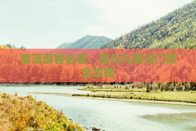 普洱游客必看：四川九寨沟门票全攻略