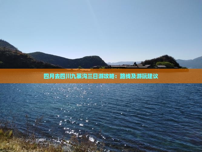 四月去四川九寨沟三日游攻略：路线及游玩建议