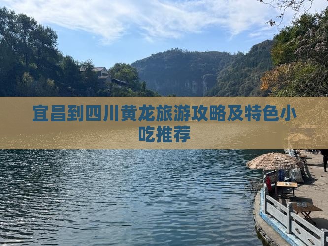 宜昌到四川黄龙旅游攻略及特色小吃推荐
