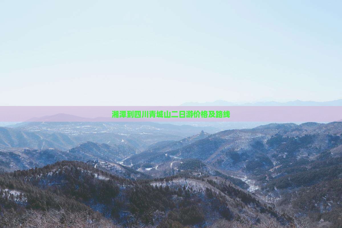 湘潭到四川青城山二日游价格及路线