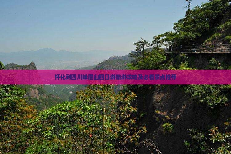 怀化到四川峨眉山四日游旅游攻略及必看景点推荐