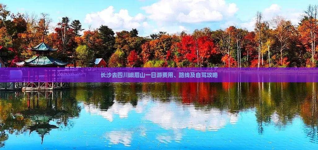 长沙去四川峨眉山一日游费用、路线及自驾攻略