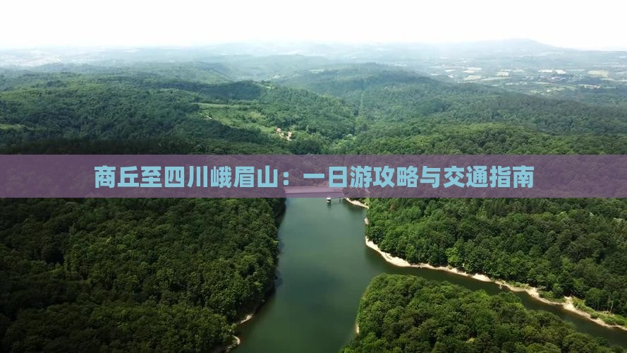 商丘至四川峨眉山：一日游攻略与交通指南