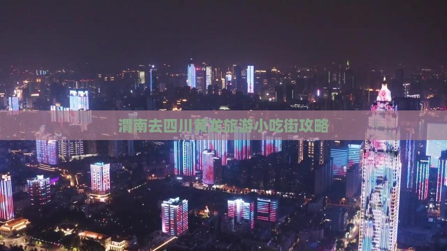 渭南去四川黄龙旅游小吃街攻略