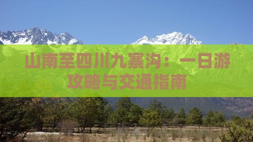 山南至四川九寨沟：一日游攻略与交通指南