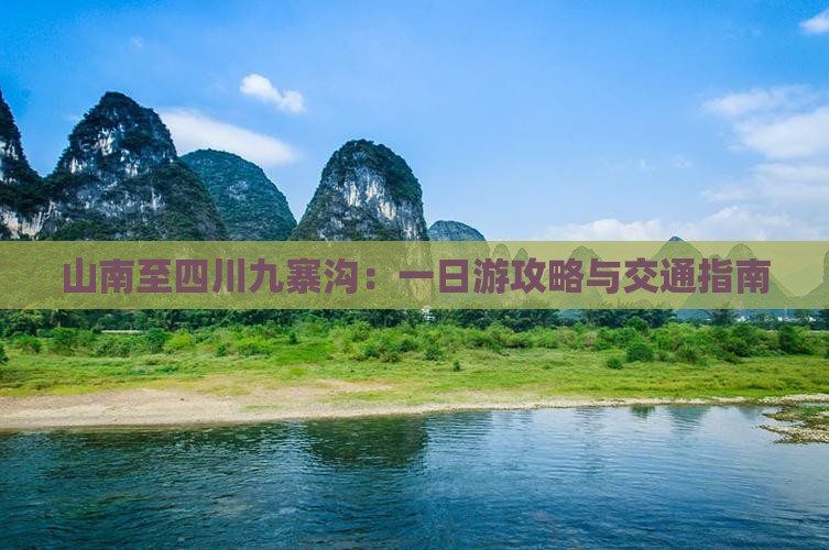 山南至四川九寨沟：一日游攻略与交通指南