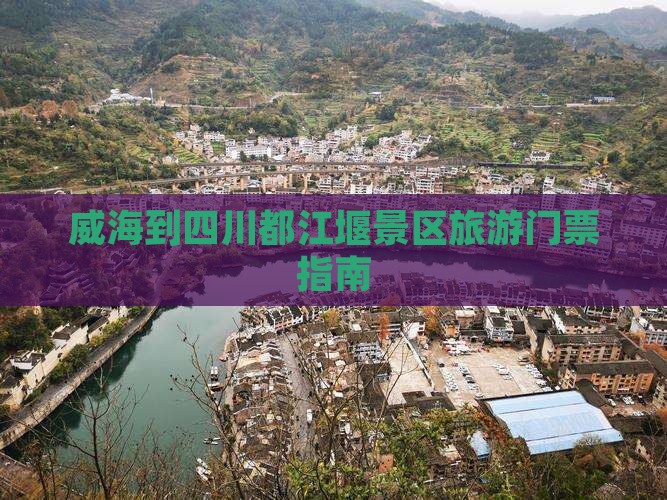 威海到四川都江堰景区旅游门票指南