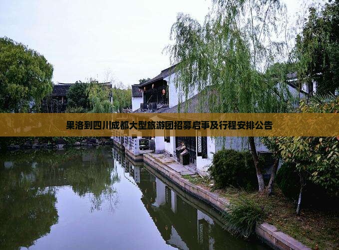 果洛到四川成都大型旅游团招募启事及行程安排公告