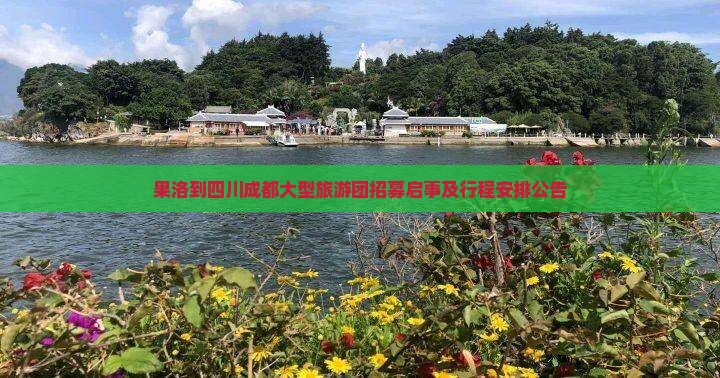 果洛到四川成都大型旅游团招募启事及行程安排公告