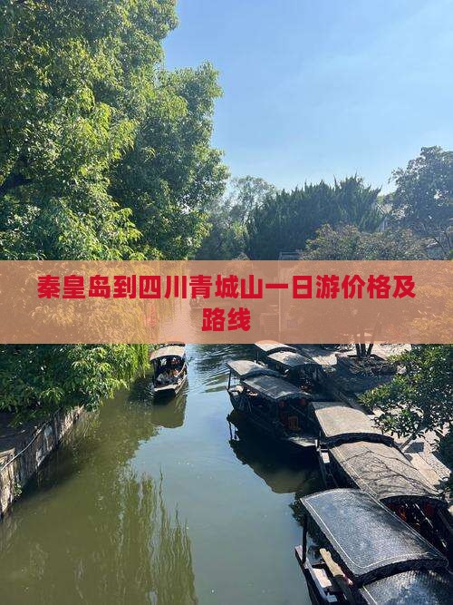 秦皇岛到四川青城山一日游价格及路线