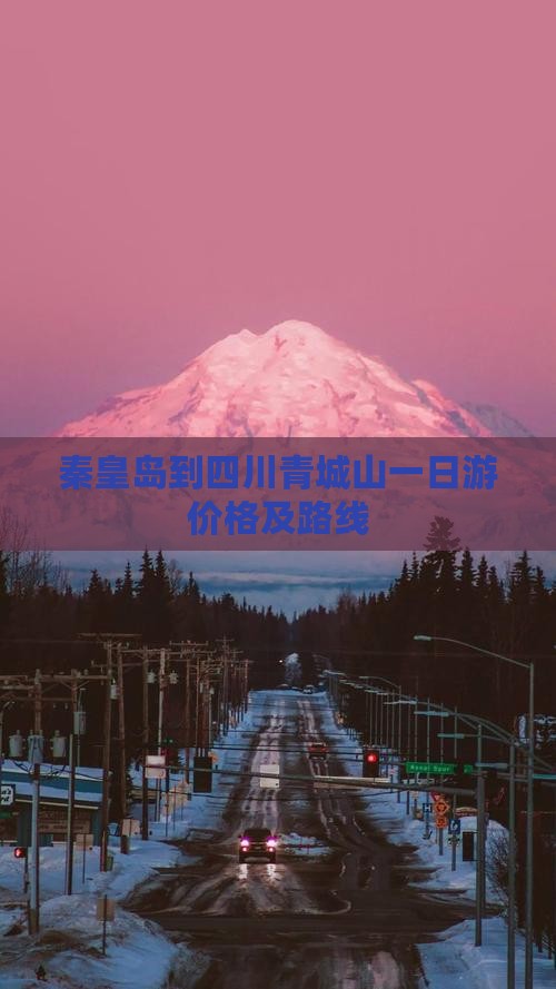 秦皇岛到四川青城山一日游价格及路线