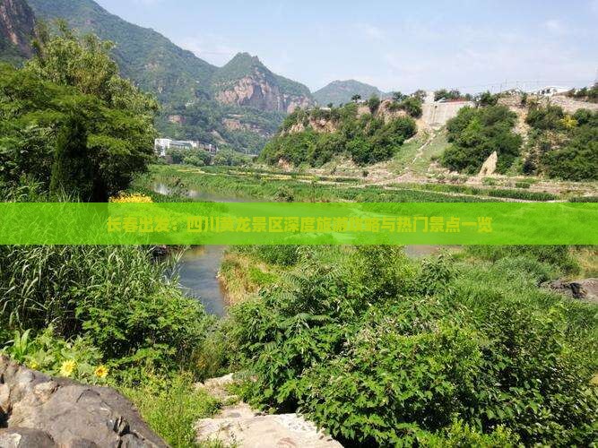 长春出发：四川黄龙景区深度旅游攻略与热门景点一览