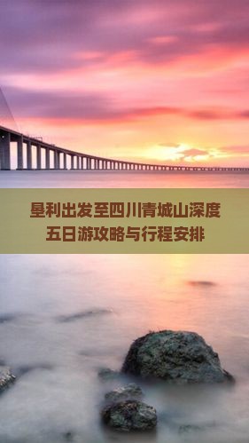 垦利出发至四川青城山深度五日游攻略与行程安排