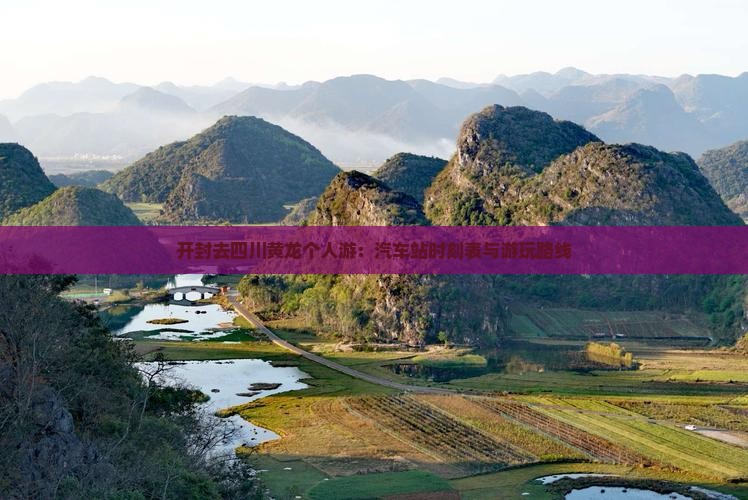 开封去四川黄龙个人游：汽车站时刻表与游玩路线