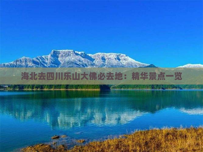 海北去四川乐山大佛必去地：精华景点一览