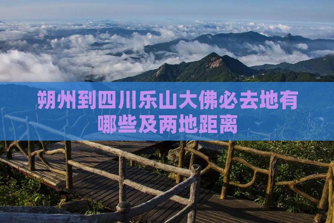 朔州到四川乐山大佛必去地有哪些及两地距离