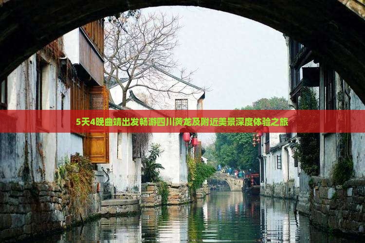 5天4晚曲靖出发畅游四川黄龙及附近美景深度体验之旅