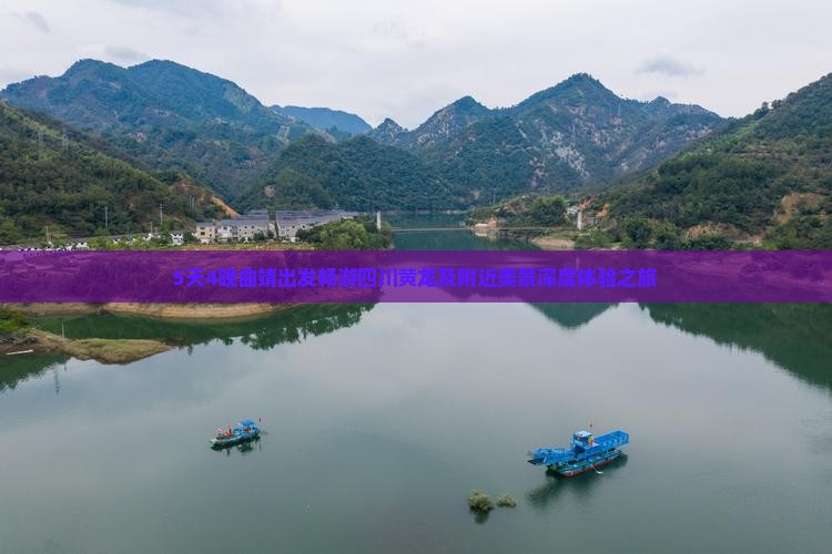 5天4晚曲靖出发畅游四川黄龙及附近美景深度体验之旅