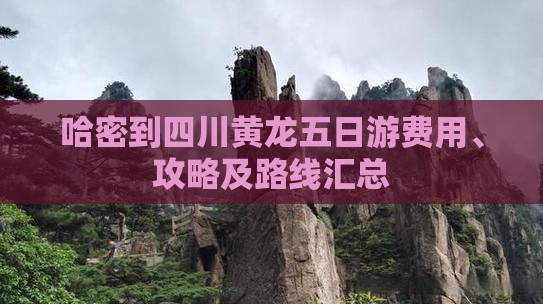 哈密到四川黄龙五日游费用、攻略及路线汇总