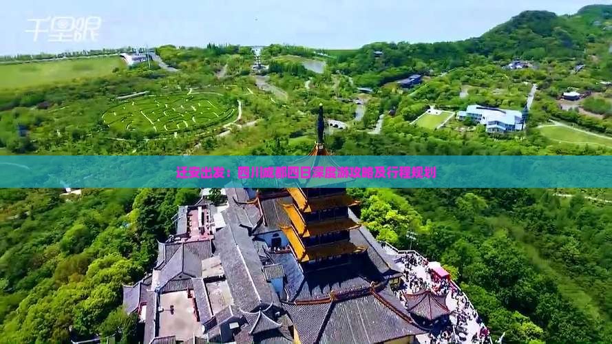 迁安出发：四川成都四日深度游攻略及行程规划