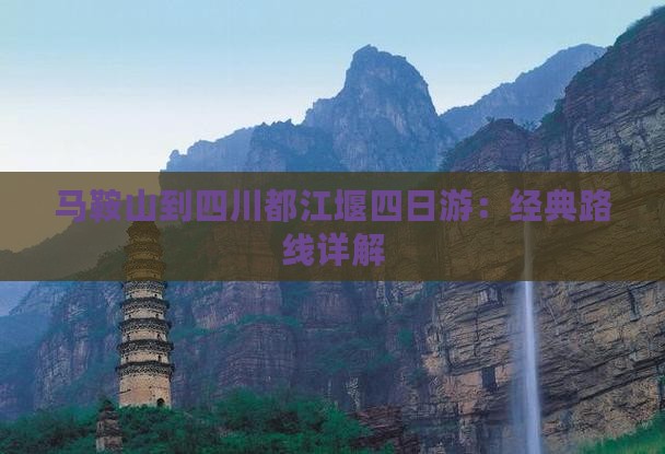 马鞍山到四川都江堰四日游：经典路线详解