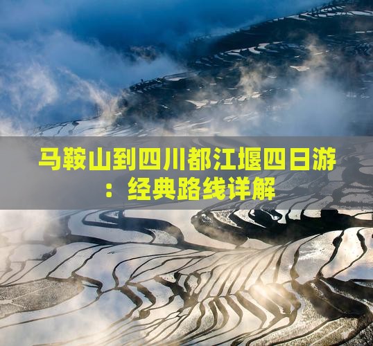 马鞍山到四川都江堰四日游：经典路线详解