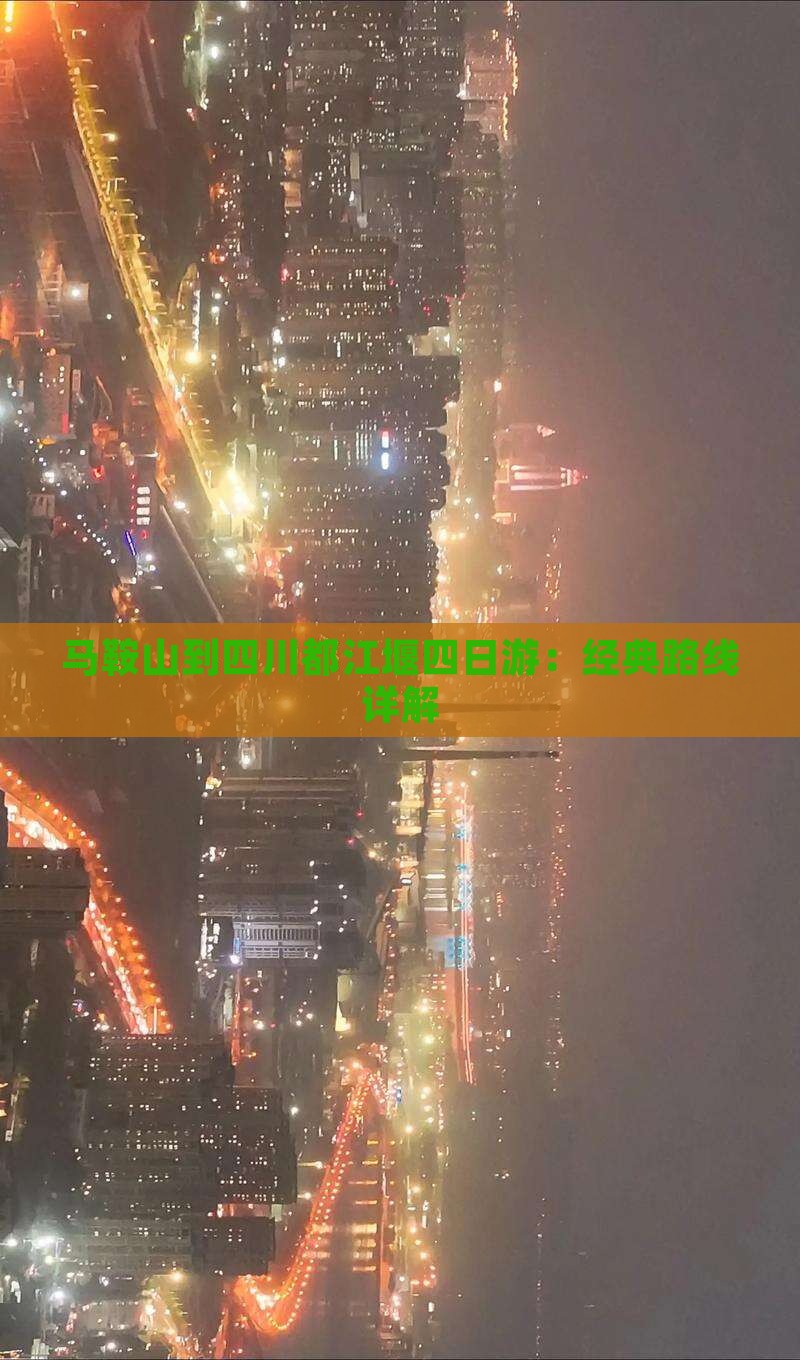 马鞍山到四川都江堰四日游：经典路线详解
