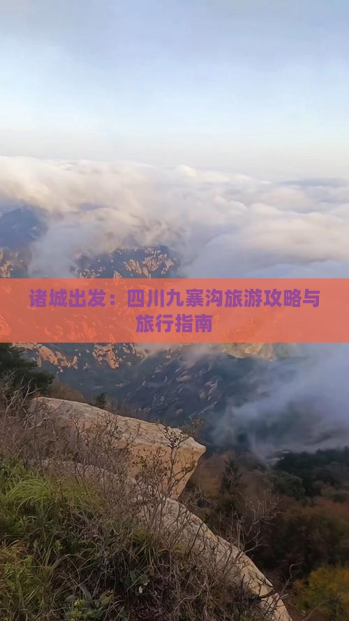 诸城出发：四川九寨沟旅游攻略与旅行指南