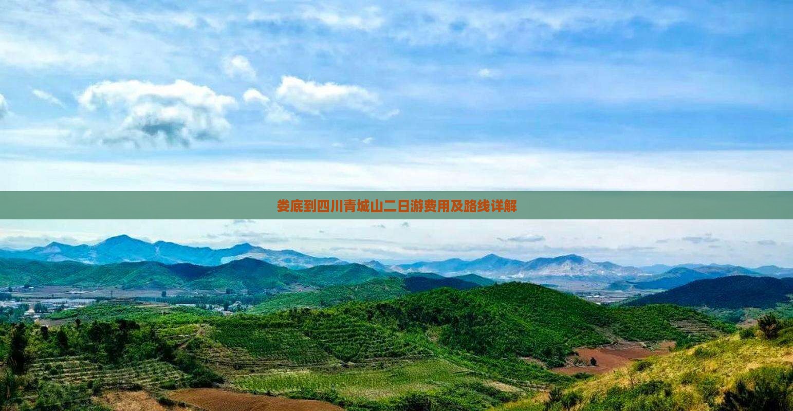 娄底到四川青城山二日游费用及路线详解
