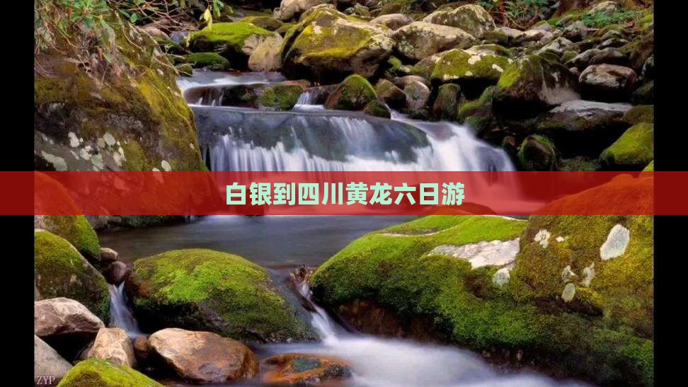 白银到四川黄龙六日游