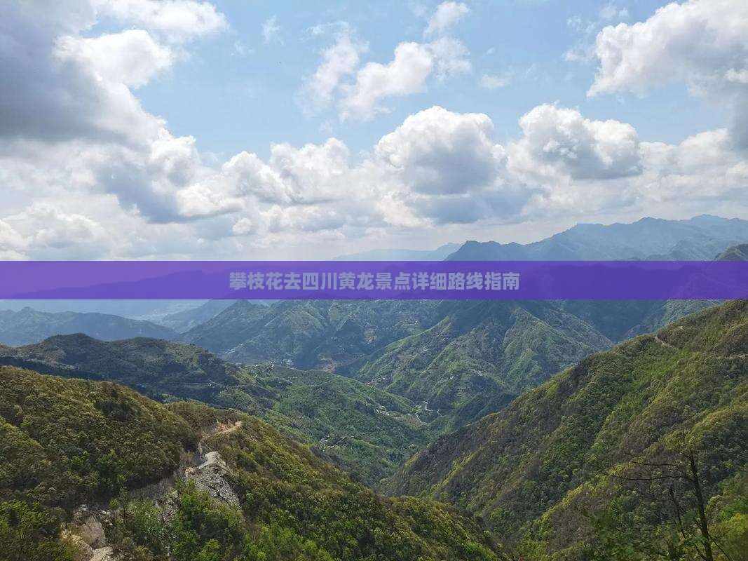 攀枝花去四川黄龙景点详细路线指南