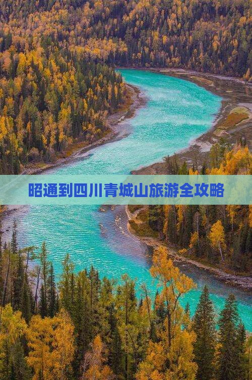昭通到四川青城山旅游全攻略
