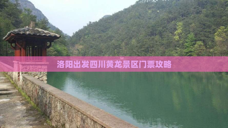 洛阳出发四川黄龙景区门票攻略