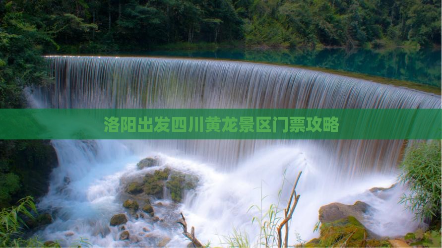 洛阳出发四川黄龙景区门票攻略
