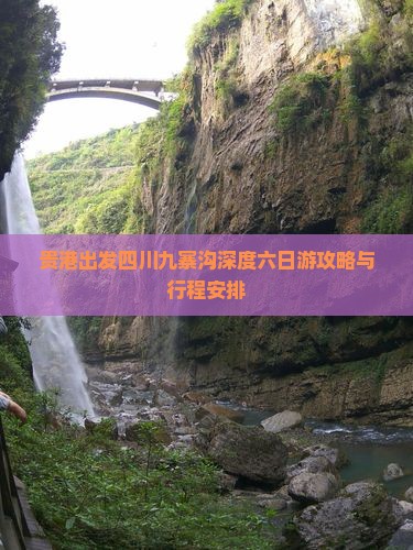 贵港出发四川九寨沟深度六日游攻略与行程安排