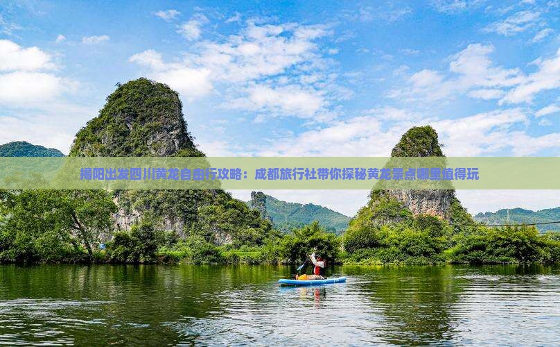 揭阳出发四川黄龙自由行攻略：成都旅行社带你探秘黄龙景点哪里值得玩