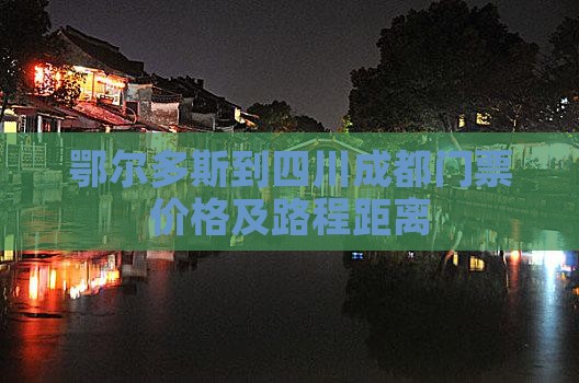 鄂尔多斯到四川成都门票价格及路程距离
