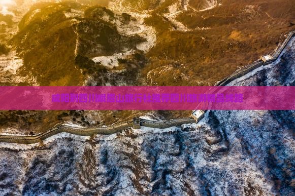 咸阳到四川峨眉山旅行社推荐四川旅游精品线路