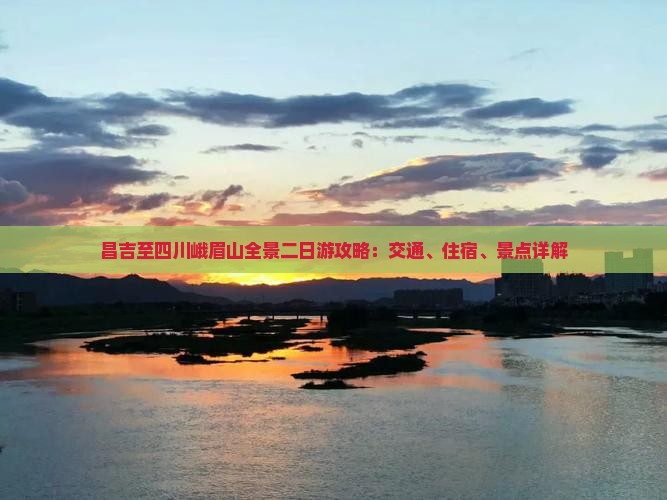 昌吉至四川峨眉山全景二日游攻略：交通、住宿、景点详解