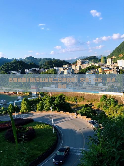 昌吉至四川峨眉山全景二日游攻略：交通、住宿、景点详解