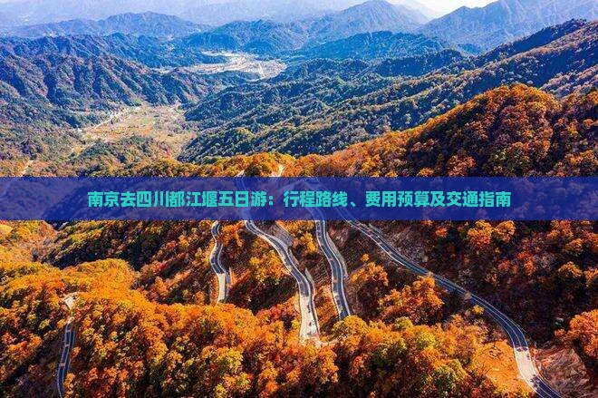 南京去四川都江堰五日游：行程路线、费用预算及交通指南