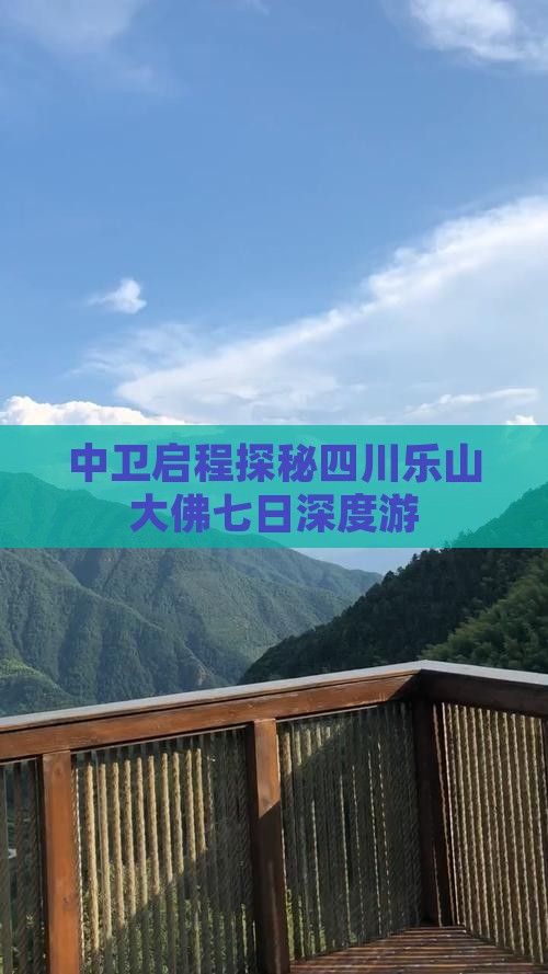 中卫启程探秘四川乐山大佛七日深度游