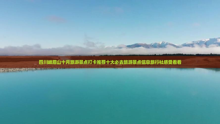 四川峨眉山十月旅游景点打卡推荐十大必去旅游景点信息旅行社感受看看