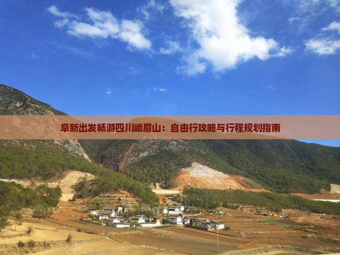 阜新出发畅游四川峨眉山：自由行攻略与行程规划指南