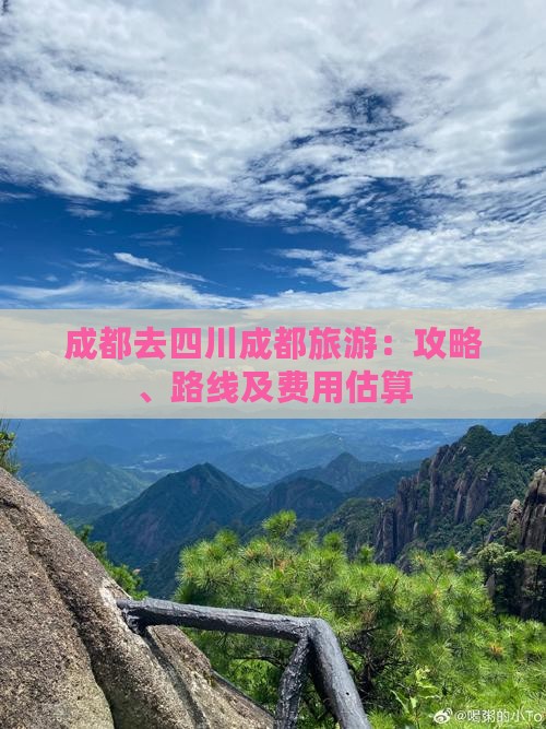 成都去四川成都旅游：攻略、路线及费用估算
