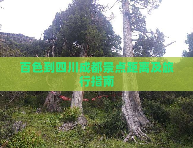 百色到四川成都景点距离及旅行指南