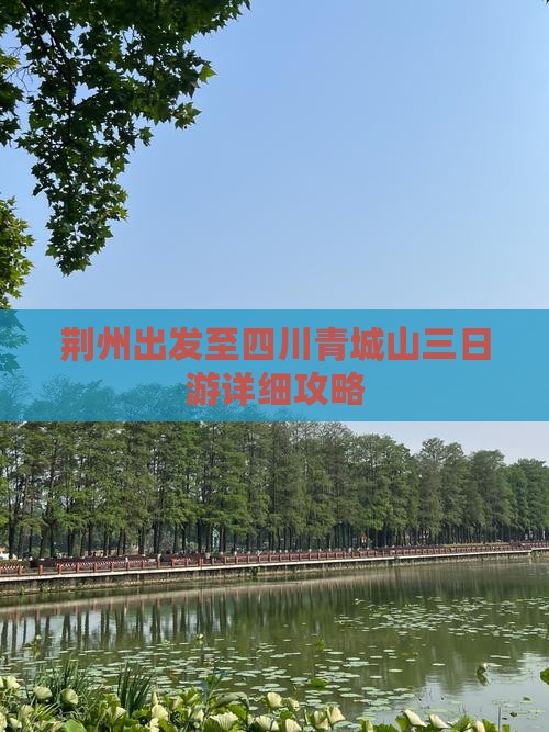 荆州出发至四川青城山三日游详细攻略