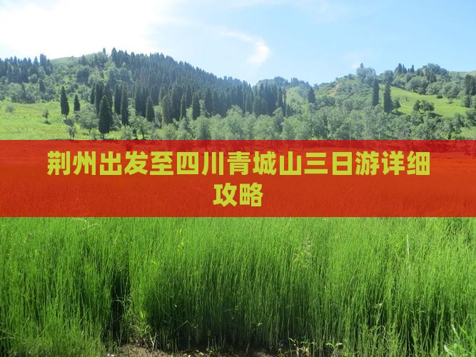 荆州出发至四川青城山三日游详细攻略