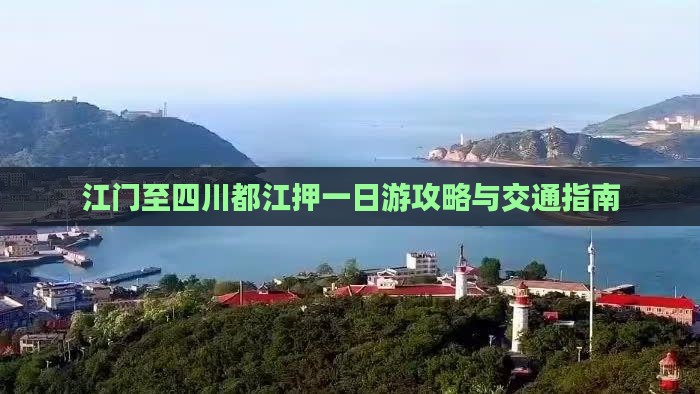 江门至四川都江押一日游攻略与交通指南