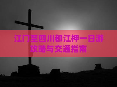 江门至四川都江押一日游攻略与交通指南